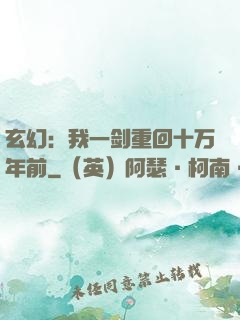 玄幻：我一剑重回十万年前